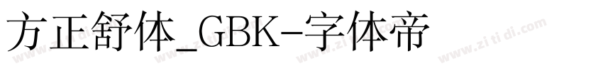 方正舒体_GBK字体转换