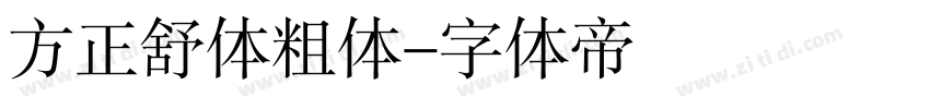 方正舒体粗体字体转换