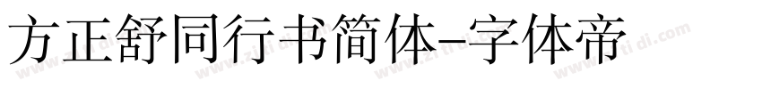 方正舒同行书简体字体转换