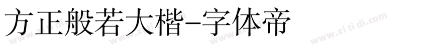 方正般若大楷字体转换