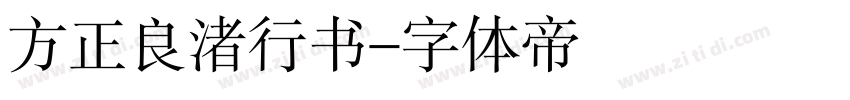 方正良渚行书字体转换