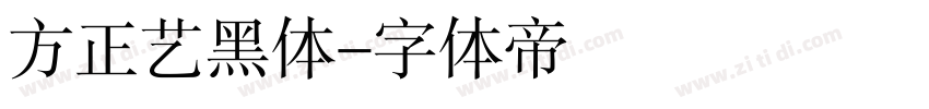 方正艺黑体字体转换