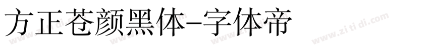 方正苍颜黑体字体转换