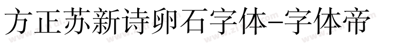 方正苏新诗卵石字体字体转换