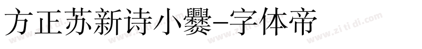方正苏新诗小爨字体转换