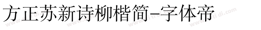 方正苏新诗柳楷简字体转换
