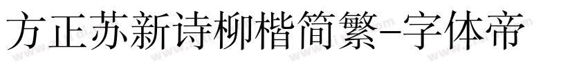 方正苏新诗柳楷简繁字体转换