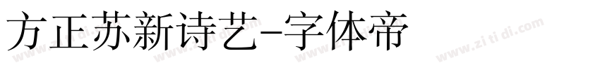 方正苏新诗艺字体转换