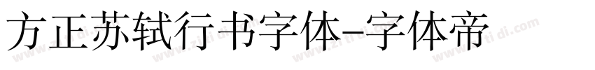方正苏轼行书字体字体转换