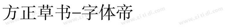 方正草书字体转换