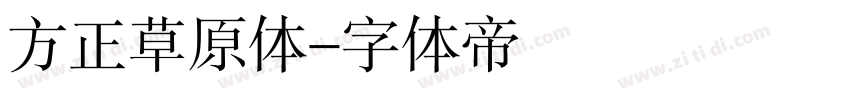 方正草原体字体转换