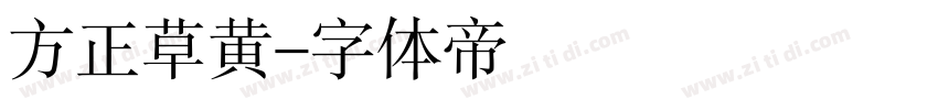 方正草黄字体转换