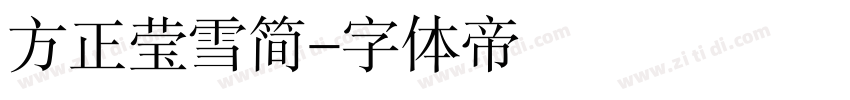 方正莹雪简字体转换