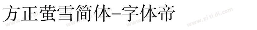方正萤雪简体字体转换