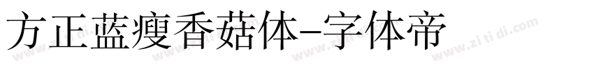 方正蓝瘦香菇体字体转换