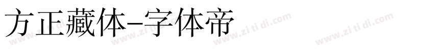 方正藏体字体转换