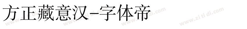 方正藏意汉字体转换