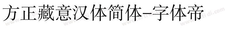 方正藏意汉体简体字体转换