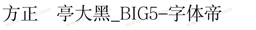 方正蘭亭大黑_BIG5字体转换