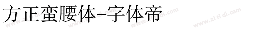 方正蛮腰体字体转换
