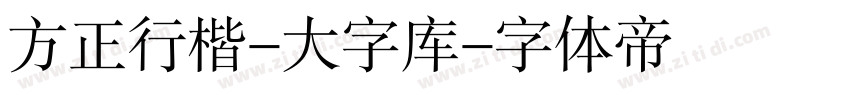 方正行楷-大字库字体转换