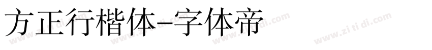 方正行楷体字体转换