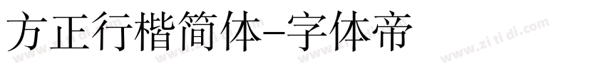 方正行楷简体字体转换