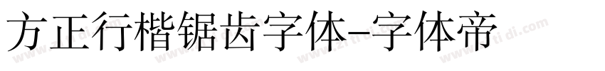 方正行楷锯齿字体字体转换