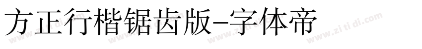 方正行楷锯齿版字体转换