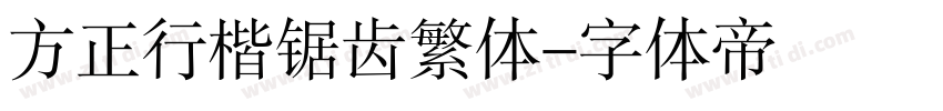 方正行楷锯齿繁体字体转换