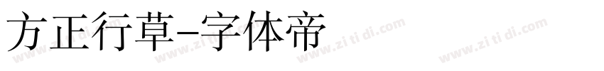 方正行草字体转换