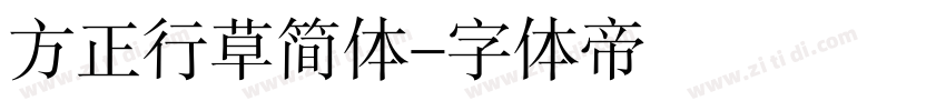 方正行草简体字体转换