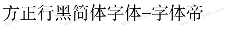 方正行黑简体字体字体转换