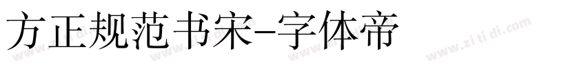 方正规范书宋字体转换
