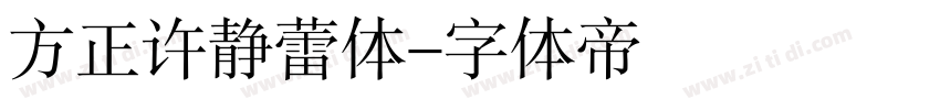 方正许静蕾体字体转换