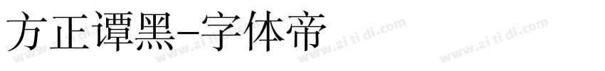 方正谭黑字体转换