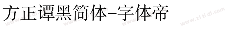 方正谭黑简体字体转换