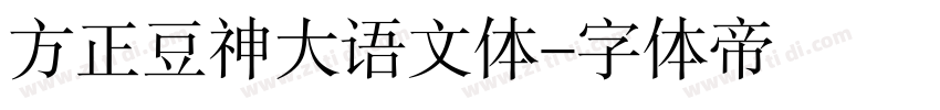 方正豆神大语文体字体转换