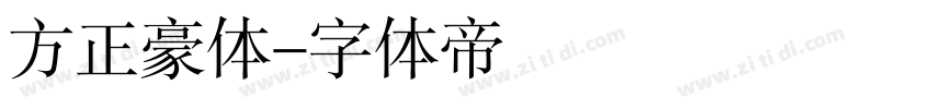 方正豪体字体转换