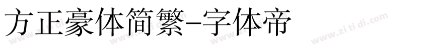 方正豪体简繁字体转换