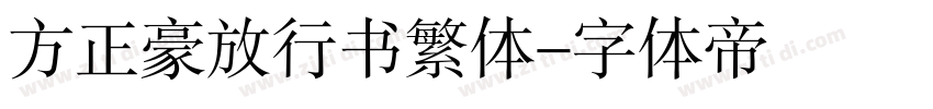 方正豪放行书繁体字体转换