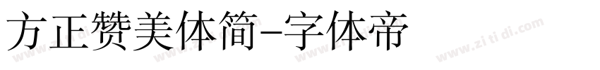 方正赞美体简字体转换