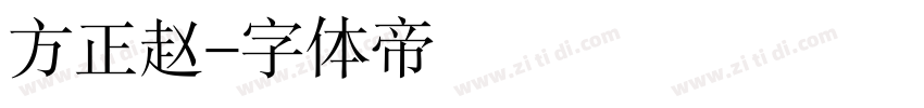 方正赵字体转换