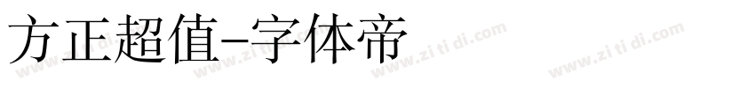 方正超值字体转换