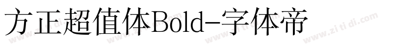 方正超值体Bold字体转换