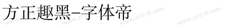 方正趣黑字体转换