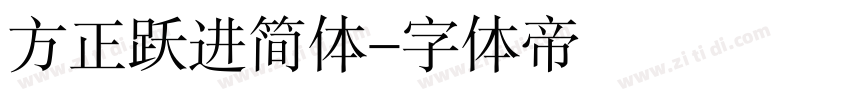 方正跃进简体字体转换