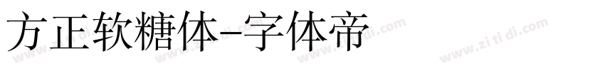 方正软糖体字体转换