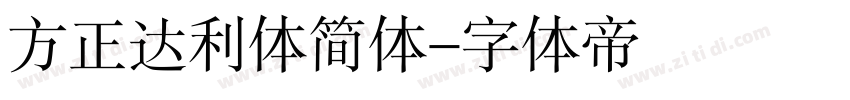 方正达利体简体字体转换
