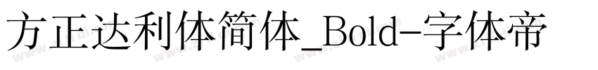 方正达利体简体_Bold字体转换